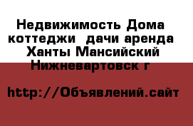 Недвижимость Дома, коттеджи, дачи аренда. Ханты-Мансийский,Нижневартовск г.